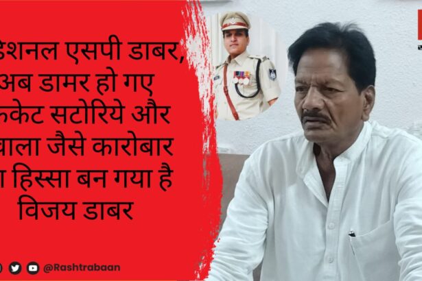 Additional SP Dabar has now become Dhamar, Vijay Dabar has become a part of businesses like cricket bookies and hawala: Kankar's allegations created a stir in the police department
