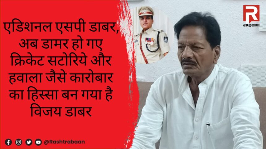 Additional SP Dabar has now become Dhamar, Vijay Dabar has become a part of businesses like cricket bookies and hawala: Kankar's allegations created a stir in the police department