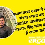 The controversial Tehsildar is making every possible effort to stop the transfer; He calls Minister Prahlad Singh Patel his close aide