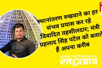 The controversial Tehsildar is making every possible effort to stop the transfer; He calls Minister Prahlad Singh Patel his close aide