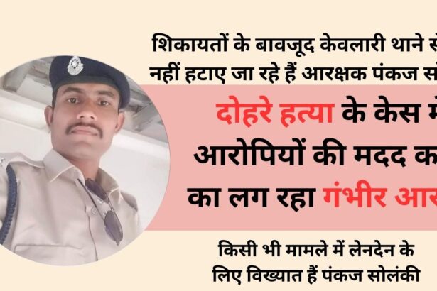 Despite complaints, why is constable Pankaj Solanki not being removed from Keolari police station, serious allegation of helping the accused in the double murder case