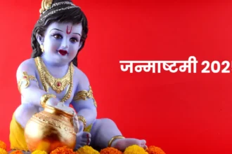 जन्माष्टमी 2025
