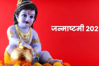 जन्माष्टमी 2025