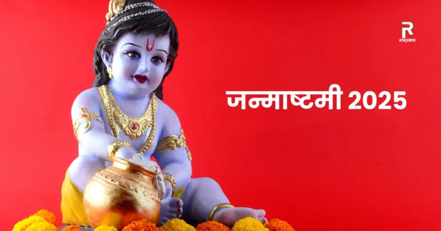 जन्माष्टमी 2025