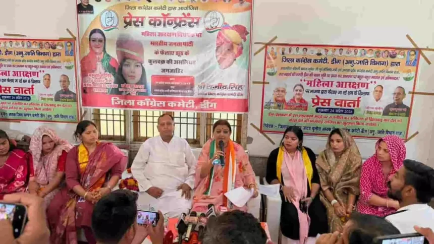 महिला आरक्षण बिल को लेकर डीग में कांग्रेस की प्रेस वार्ता, ममता भूपेश ने केंद्र को घेरा