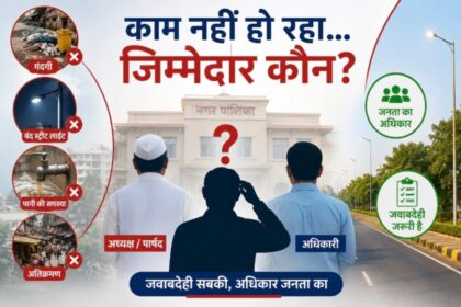 नगर पालिका में काम नहीं हो रहा तो जिम्मेदार कौन? सिर्फ अधिकारी या अध्यक्ष और पार्षद भी?
