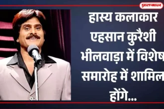 हास्य कलाकार एहसान कुरैशी भीलवाड़ा में विशेष समारोह में शामिल होंगे