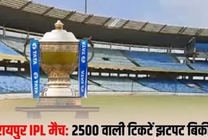 चंद मिनटों में बिकी ढाई हजार वाली टिकटें