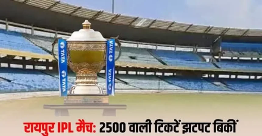 चंद मिनटों में बिकी ढाई हजार वाली टिकटें