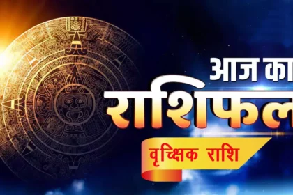 आज का राशिफल 24 अप्रैल 2026