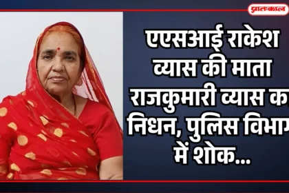 चित्तौड़गढ़: एएसआई राकेश व्यास की माता राजकुमारी व्यास का निधन, पुलिस विभाग में शोक