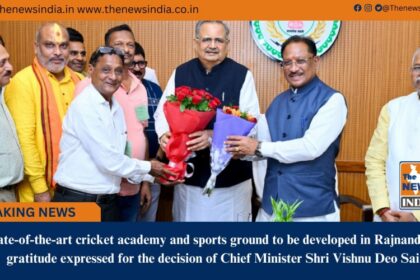 A state&of&the&art cricket academy and sports ground to be developed in Rajnandgaon; gratitude expressed for the decision of Chief Minister Shri Vishnu Deo Sai