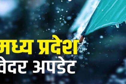 मध्य प्रदेश मौसम अपडेट: आज 21 जिलों में बारिश-तेज हवा का अलर्ट, 5 जिलों में हीटवेव की चेतावनी, 25 जून के बाद होगी मानसून की दस्तक