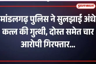 मांडलगढ़ पुलिस ने सुलझाई अंधे कत्ल की गुत्थी, दोस्त समेत चार आरोपी गिरफ्तार