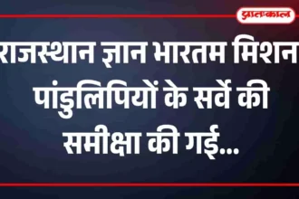 राजस्थान ज्ञान भारतम मिशन: पांडुलिपियों के सर्वे की समीक्षा की गई