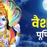 वैशाख पूर्णिमा पर शुभ मुहूर्त में करें पूजा, जानें विधि, इन चीजों का करें दान