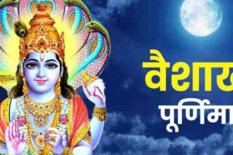वैशाख पूर्णिमा पर शुभ मुहूर्त में करें पूजा, जानें विधि, इन चीजों का करें दान