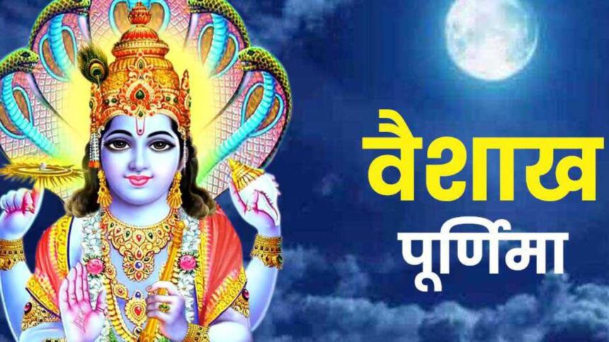 वैशाख पूर्णिमा पर शुभ मुहूर्त में करें पूजा, जानें विधि, इन चीजों का करें दान