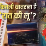Explained: क्या दिन से ज्यादा खतरनाक है रात की लू? अगर लग गई तो नतीजे गंभीर, मध्यप्रदेश में पहली बार अलर्ट