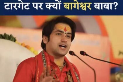 Baba Bageshwar Dham: क्यों इतना उछाला जा रहा बागेश्वर बाबा का नाम? इस्लाम और ईसाई धर्म की भी चल पड़ी चर्चा
