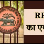 एक्शन मोड में RBI, अप्रैल में 6 बैंकों पर ठोका जुर्माना, 3 का लाइसेंस रद्द, एक पर लगा प्रतिबंध