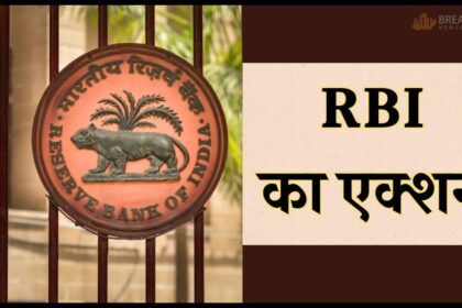 एक्शन मोड में RBI, अप्रैल में 6 बैंकों पर ठोका जुर्माना, 3 का लाइसेंस रद्द, एक पर लगा प्रतिबंध