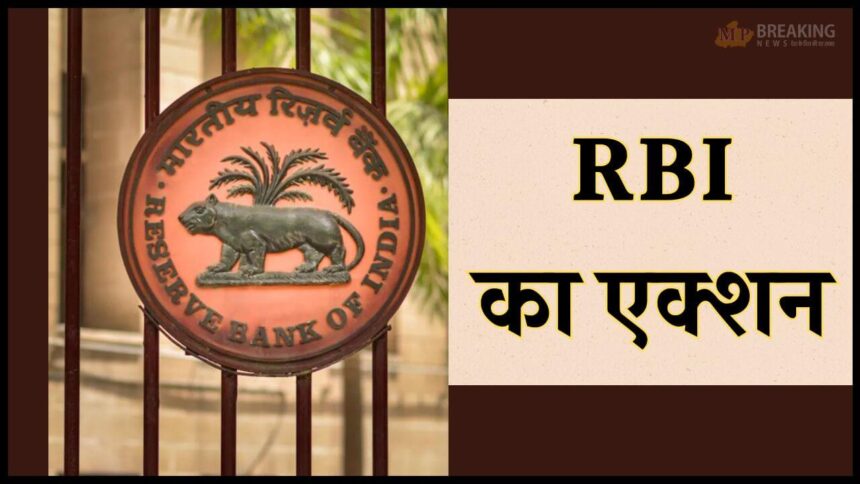 एक्शन मोड में RBI, अप्रैल में 6 बैंकों पर ठोका जुर्माना, 3 का लाइसेंस रद्द, एक पर लगा प्रतिबंध